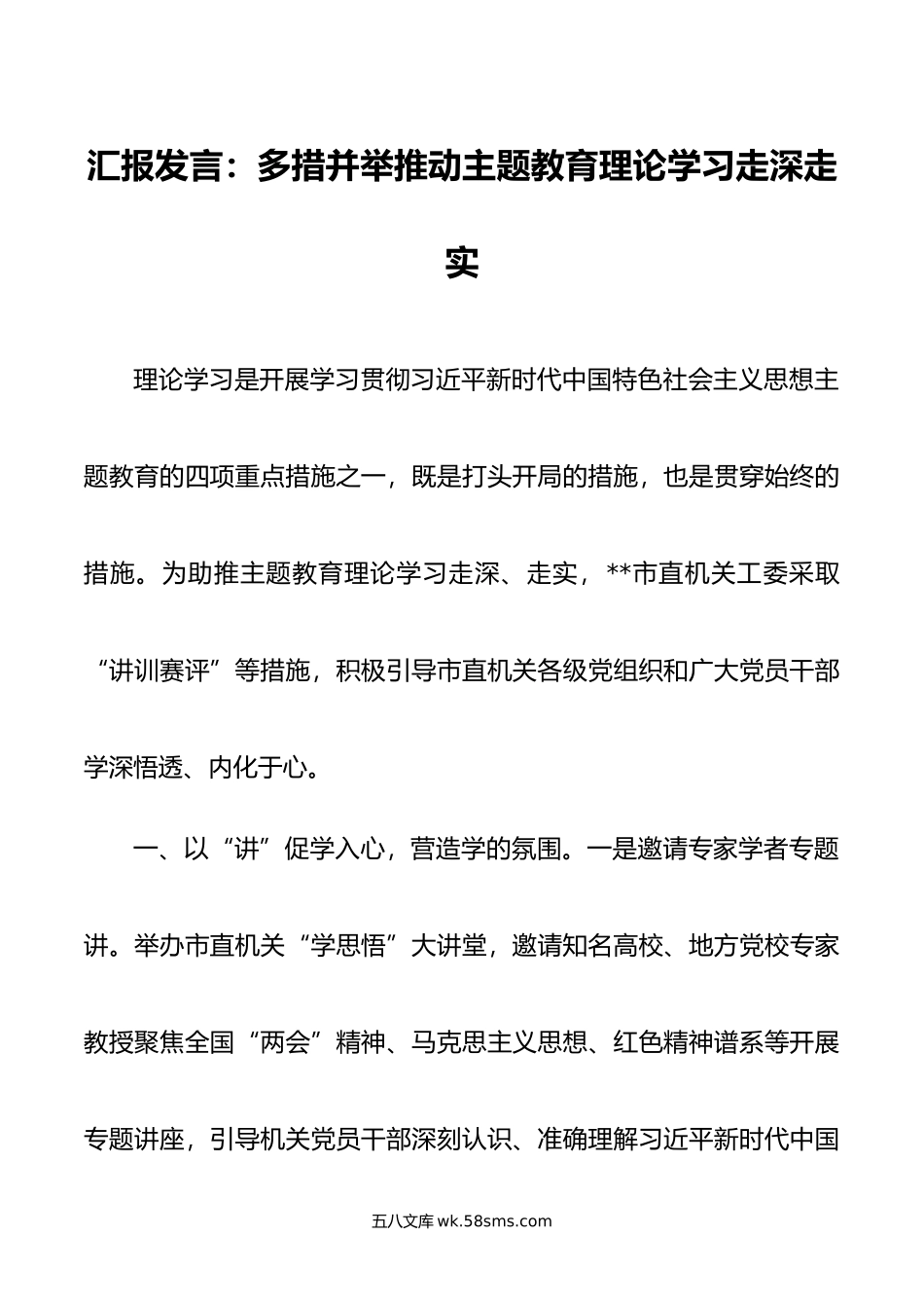 汇报发言：多措并举推动主题教育理论学习走深走实.doc_第1页