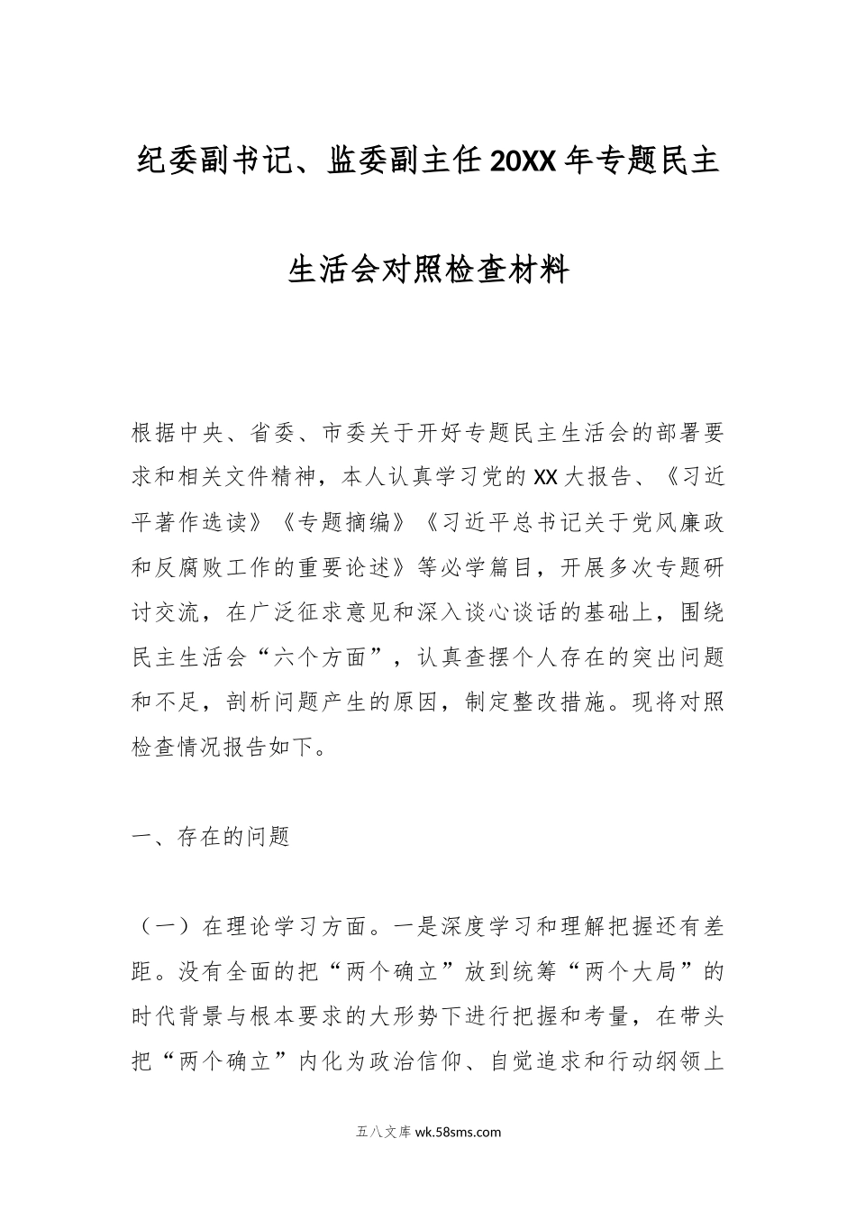 最新 纪委副书记、监委副主任20XX年专题民主生活会对照检查材料.docx_第1页