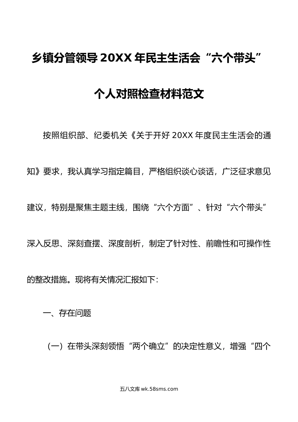 乡镇分管领导年民主生活会“六个带头”个人对照检查材料范文.doc_第1页