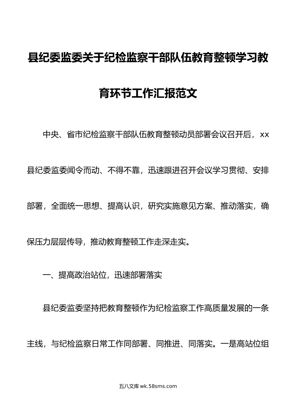 县纪检监察干部队伍教育整顿学习教育环节工作汇报纪委总结报告.doc_第1页