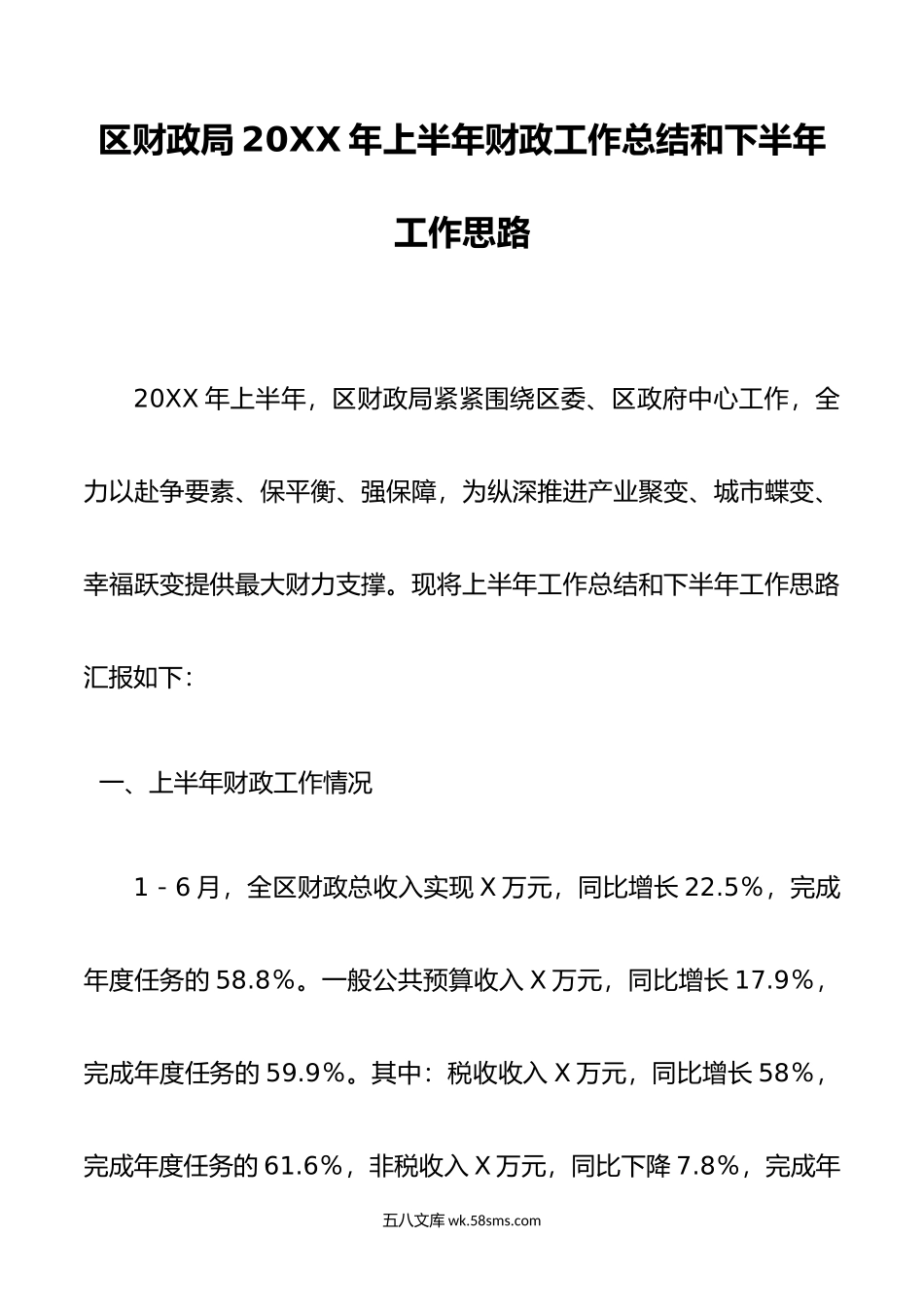 区财政局年上半年财政工作总结和下半年工作思路.doc_第1页