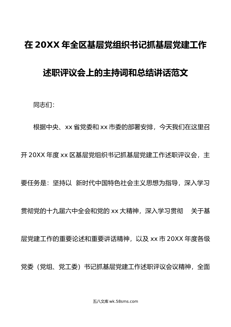 年全区基层党组织书记抓基层党建工作述职评议.docx_第1页