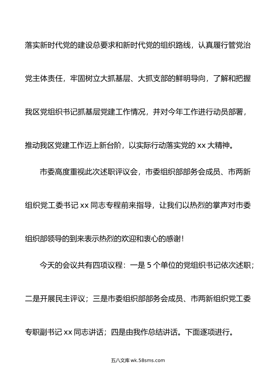 年全区基层党组织书记抓基层党建工作述职评议.docx_第2页