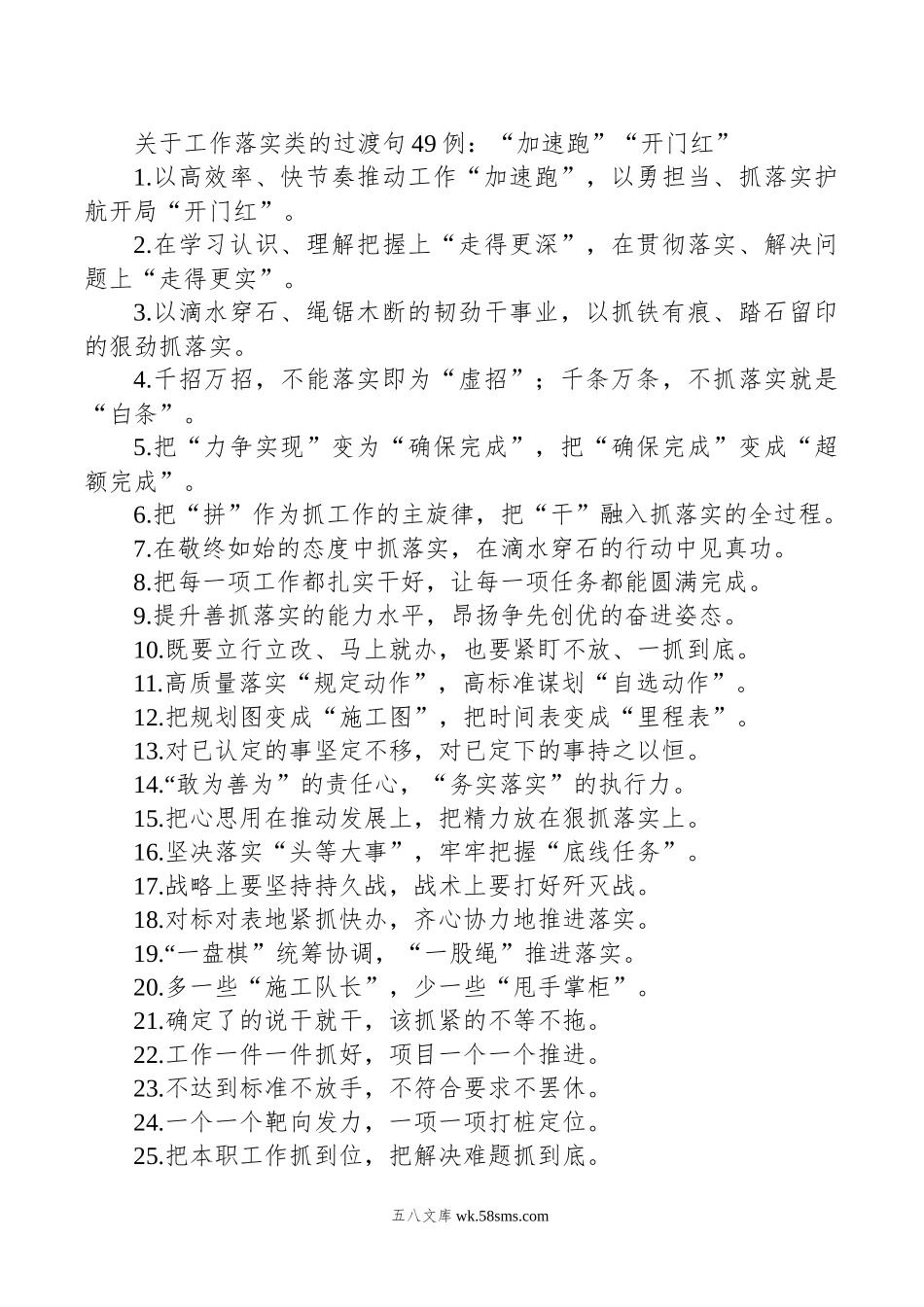 关于工作落实类的过渡句49例：“加速跑”“开门红”.docx_第1页