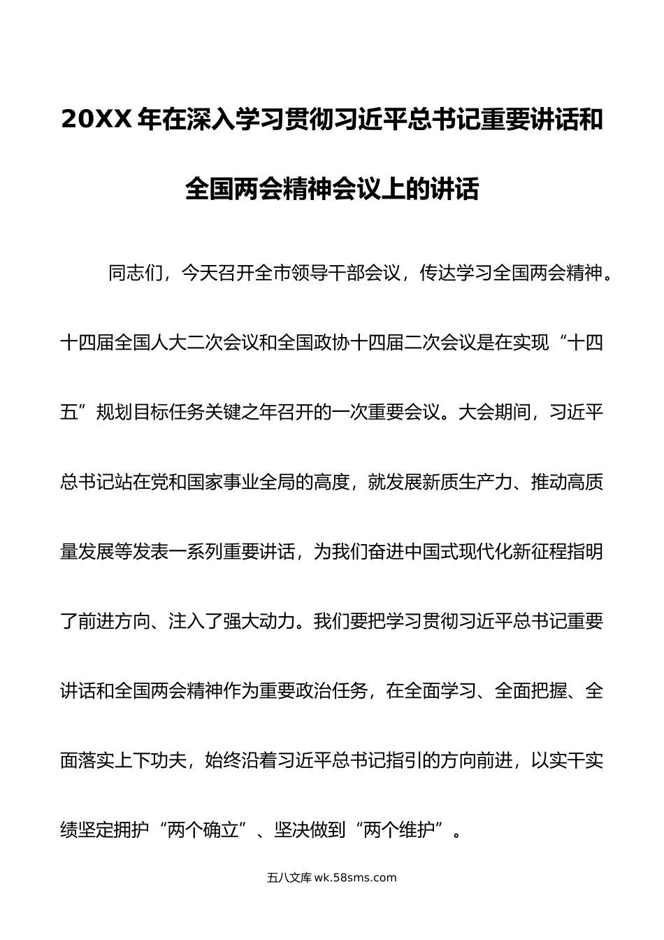 年在深入学习贯彻重要讲话和全国两会精神会议上的讲话.doc_第1页