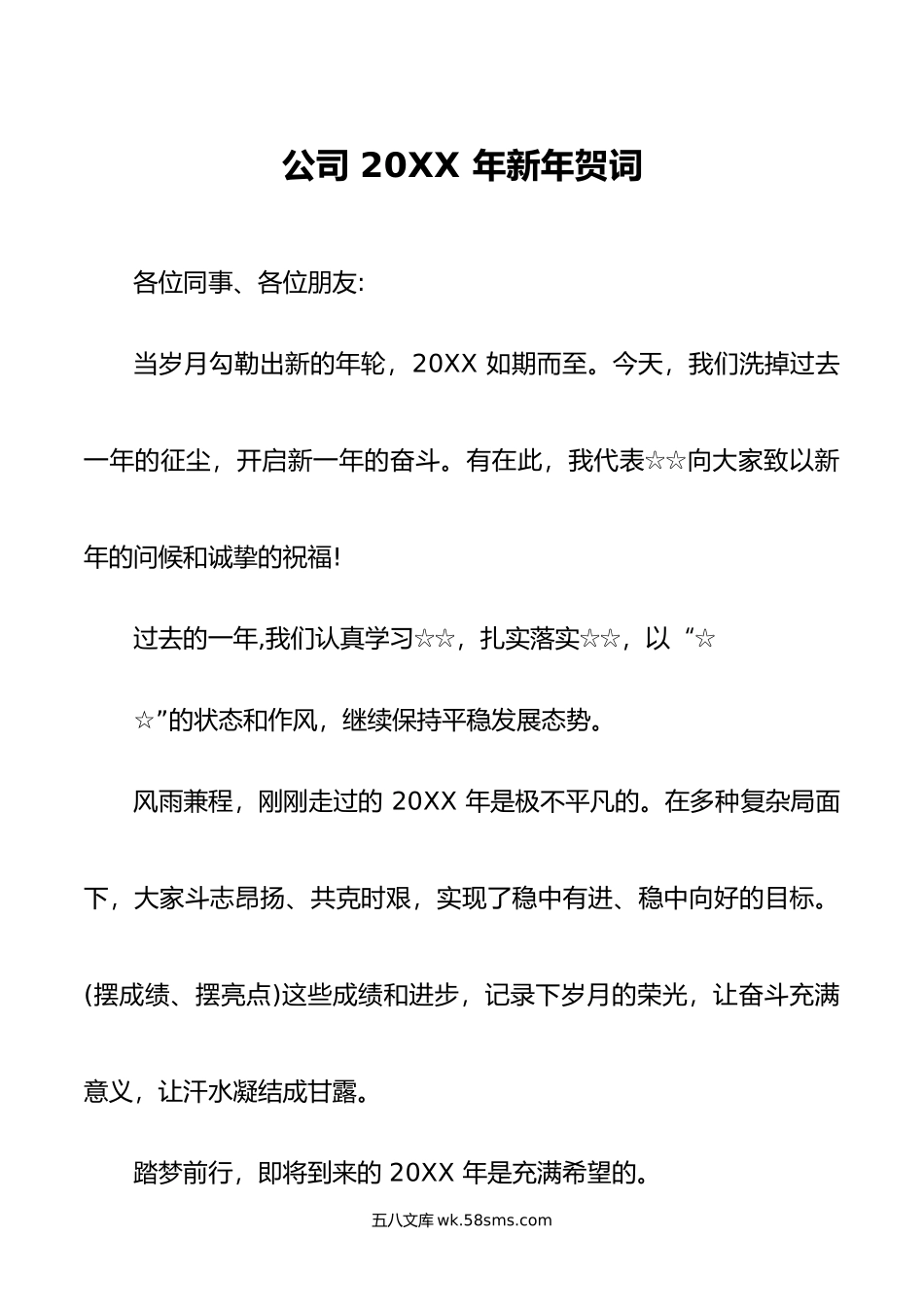 公司  年新年贺词.doc_第1页