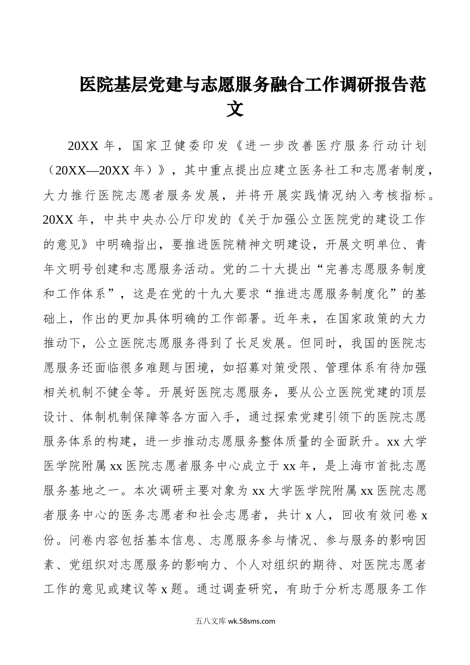 医院基层党建与志愿服务融合工作调研报告范文.docx_第1页