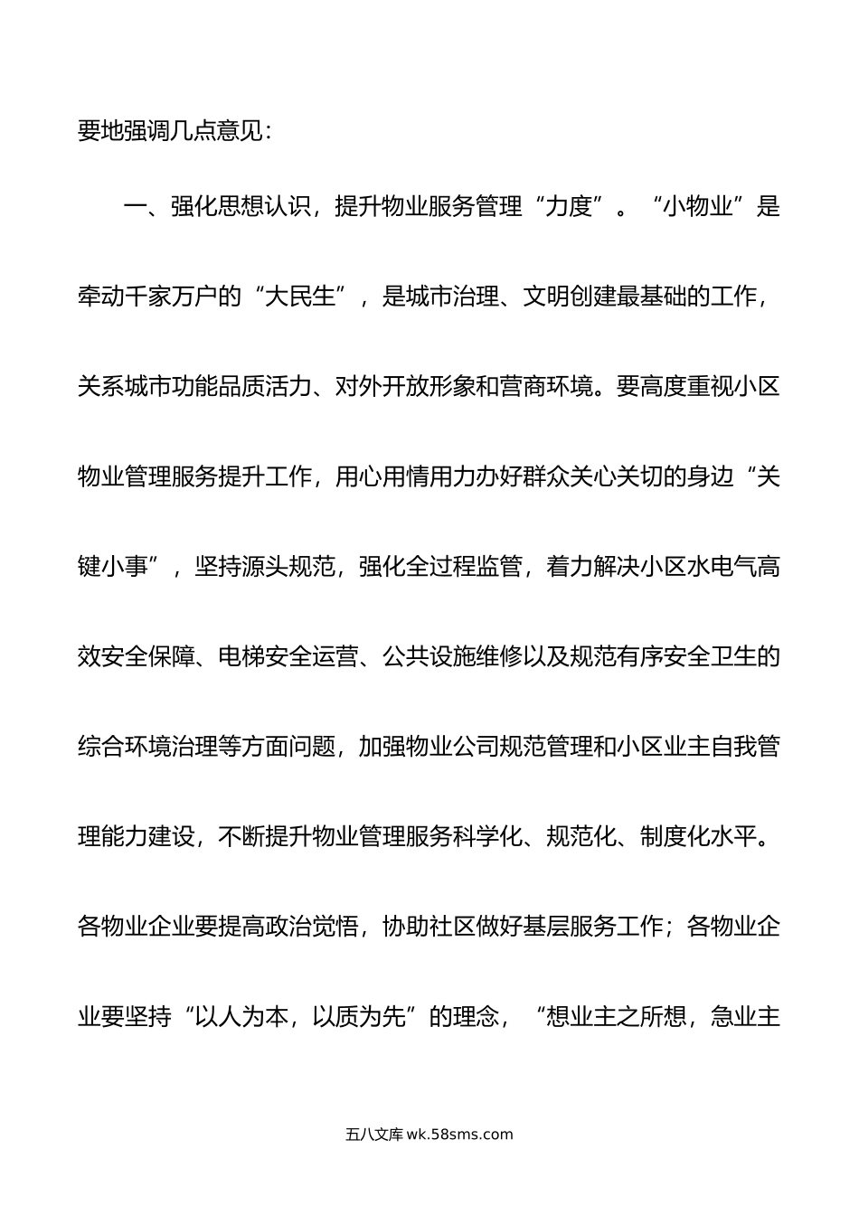 年全街年度物业管理工作总结表彰大会的讲话.doc_第2页