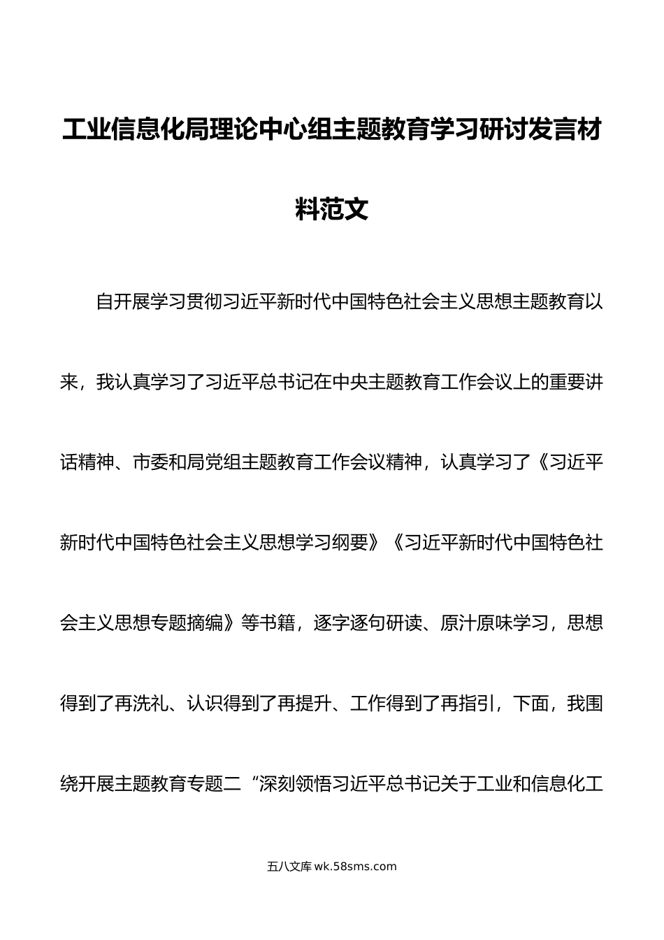 工业信息化局理论中心组主题教育学习研讨发言材料心得体会纲要专题摘编.doc_第1页