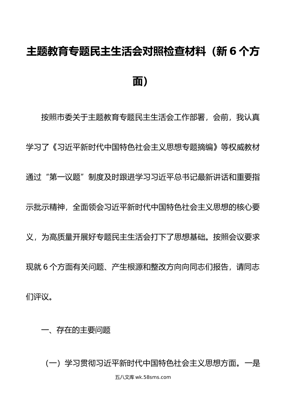 主题教育专题民主生活会对照检查材料（新6个方面）.docx_第1页