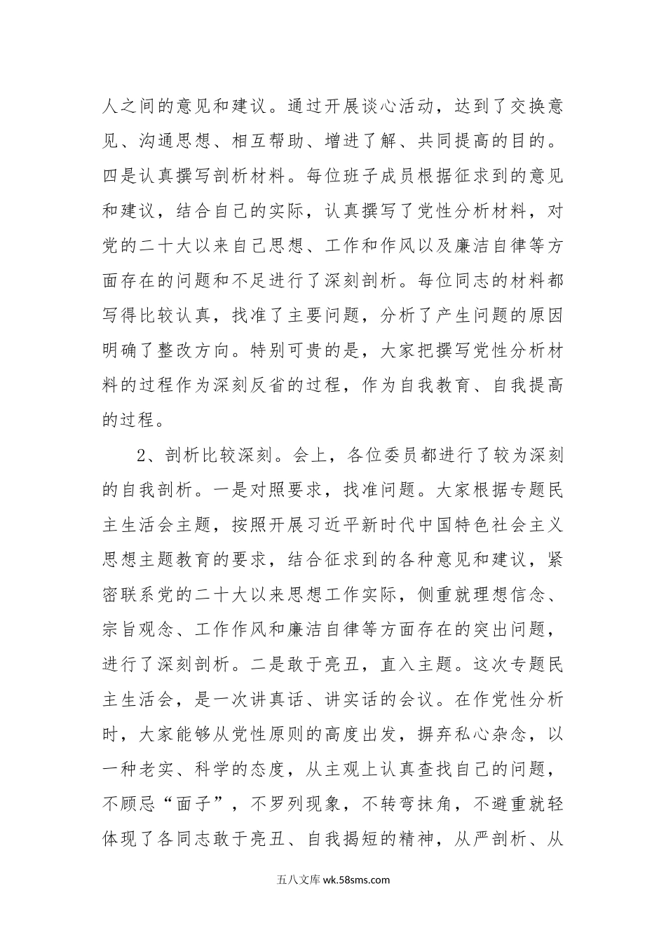 开展学习贯彻习近平新时代中国特色社会主义思想主题教育专题民主生活会总结.docx_第3页