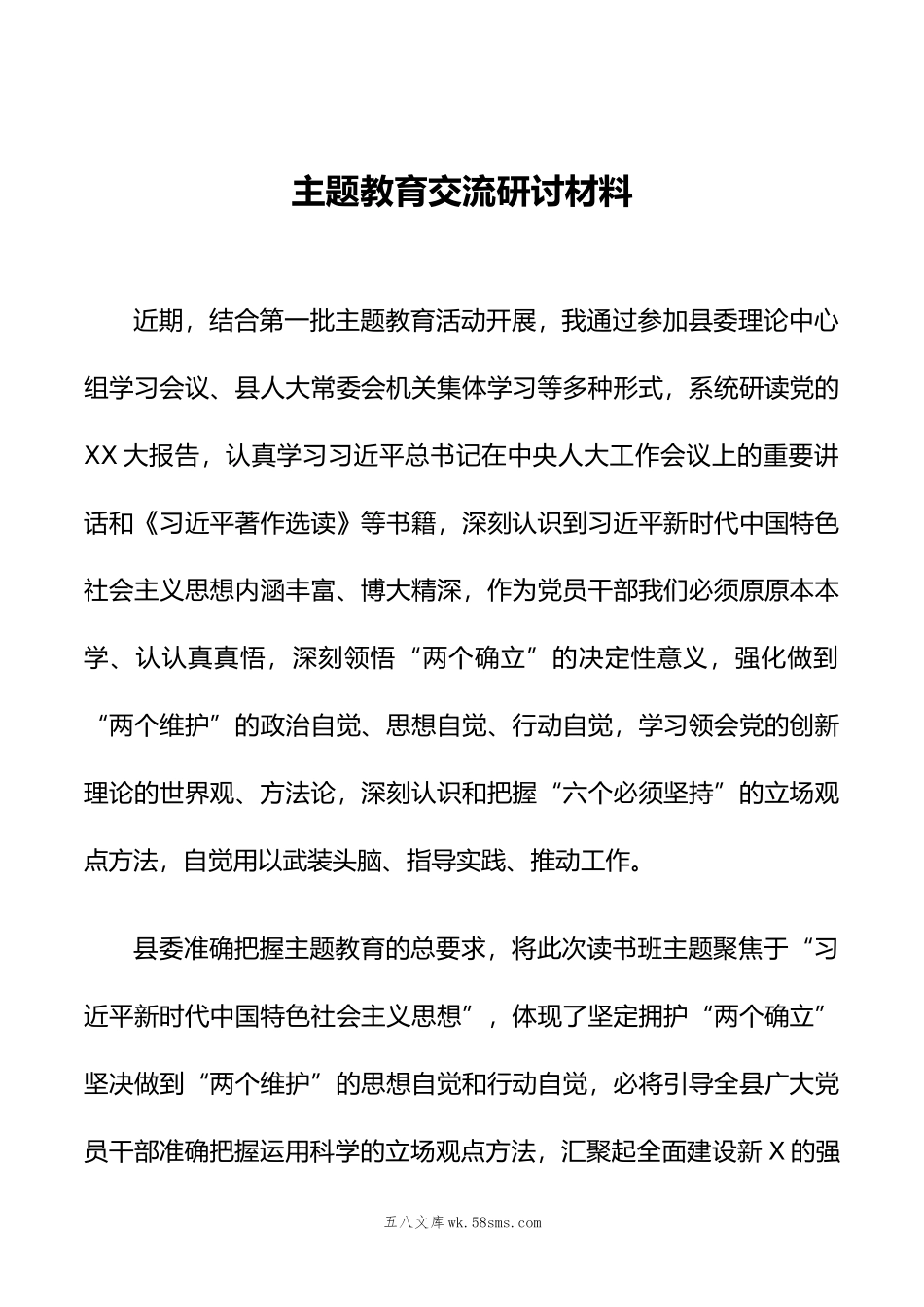 主题教育交流研讨材料.doc_第1页