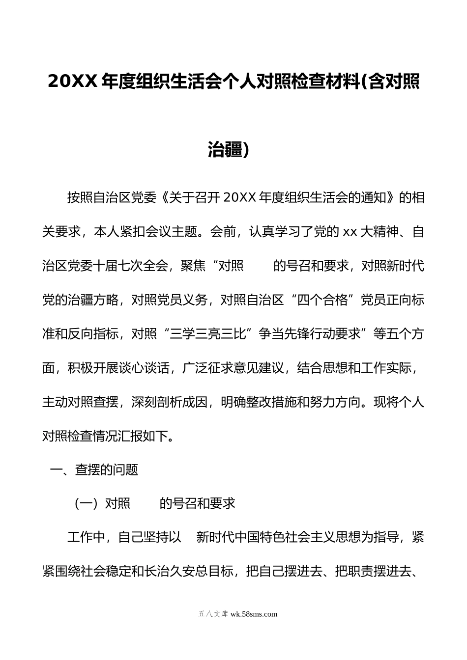 20XX年度组织生活会个人对照检查材料(含对照治疆）.docx_第1页