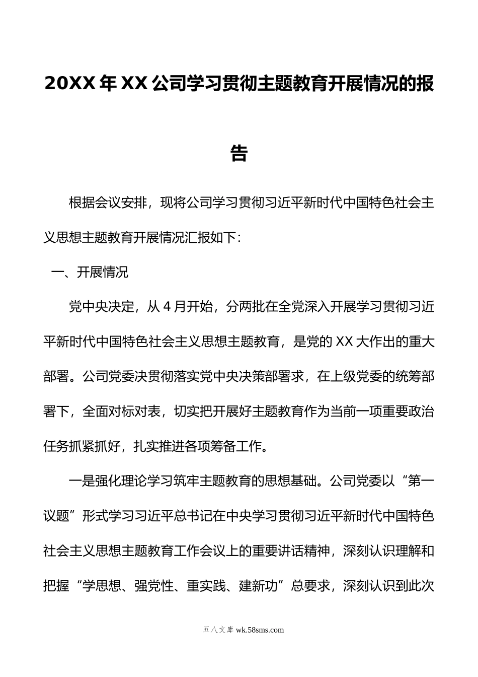 年XX公司学习贯彻主题教育开展情况的报告.doc_第1页