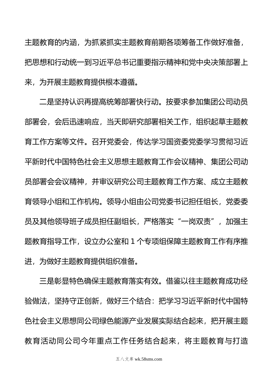 年XX公司学习贯彻主题教育开展情况的报告.doc_第2页