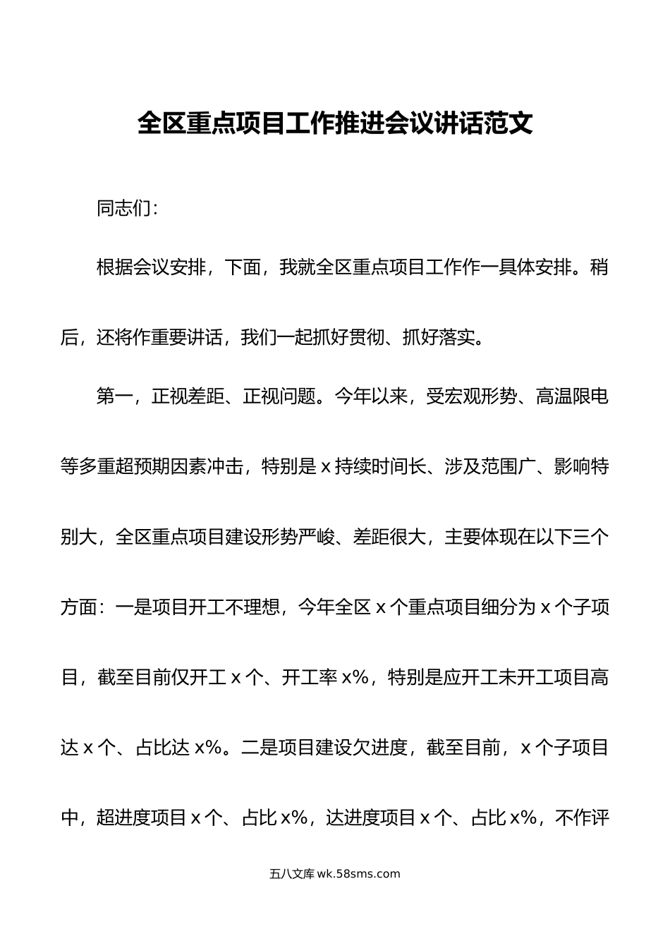 区重点项目工作推进会议讲话.doc_第1页