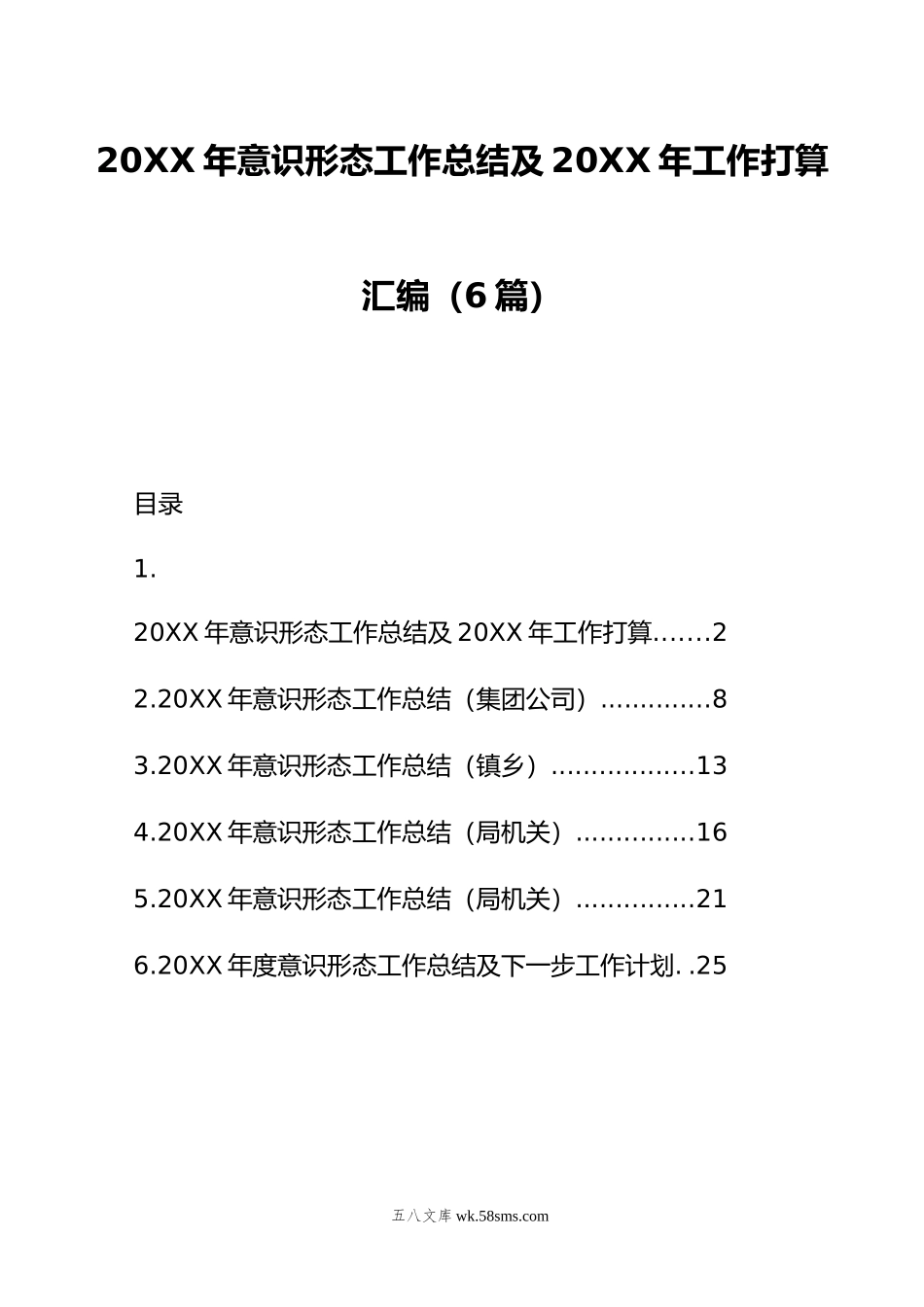 年意识形态工作总结及年工作打算汇编（6篇）.doc_第1页