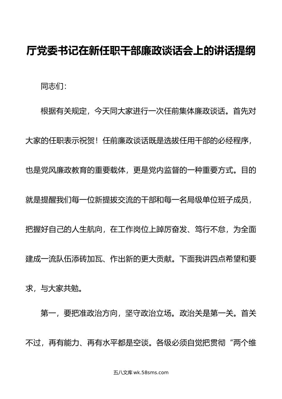 厅党委书记在新任职干部廉政谈话会上的讲话提纲.doc_第1页