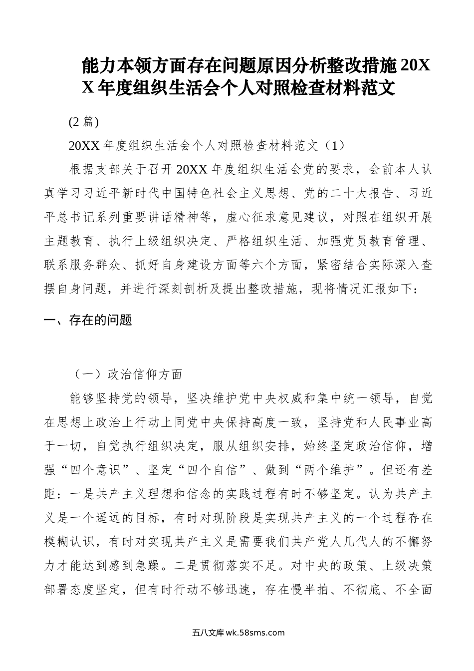 (2篇)能力本领方面存在问题原因分析整改措施20XX年度组织生活会个人对照检查材料范文【官方抖音.docx_第1页