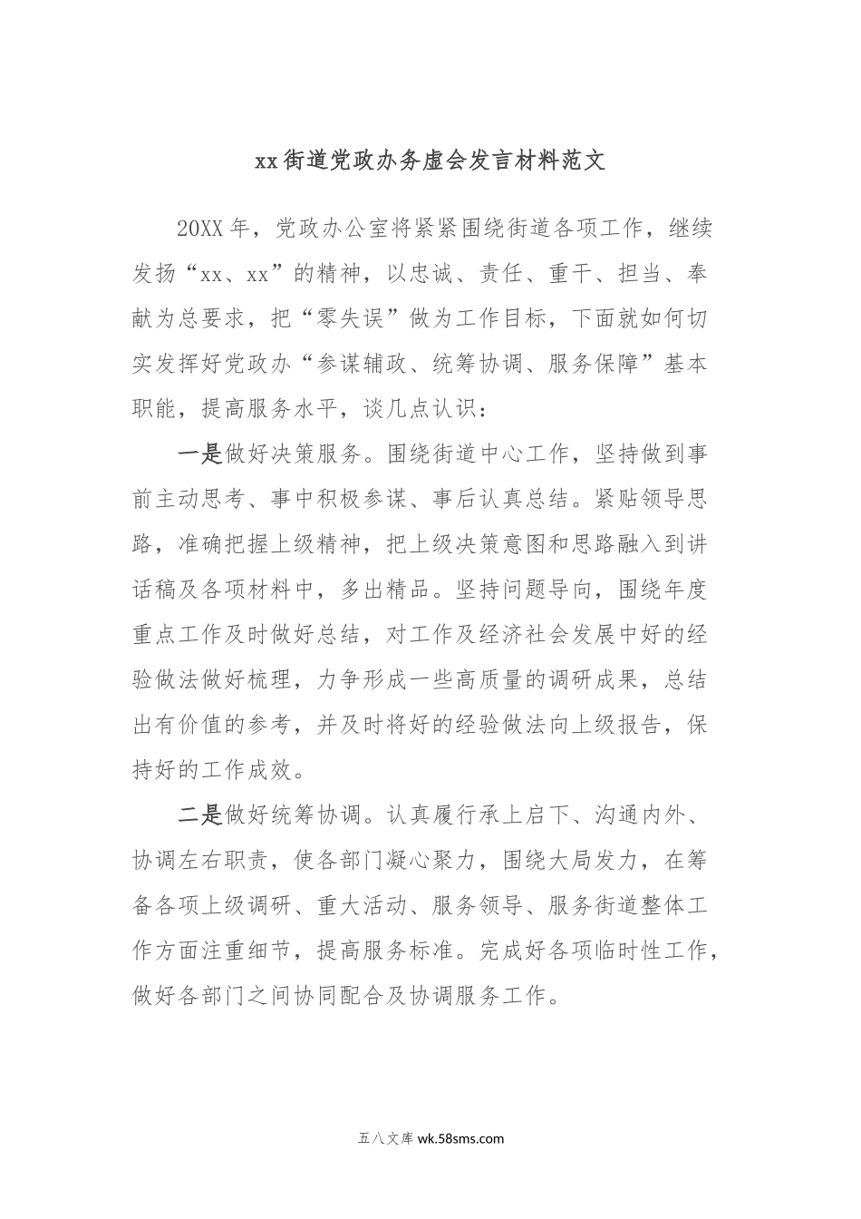 xx街道党政办务虚会发言材料范文.docx_第1页