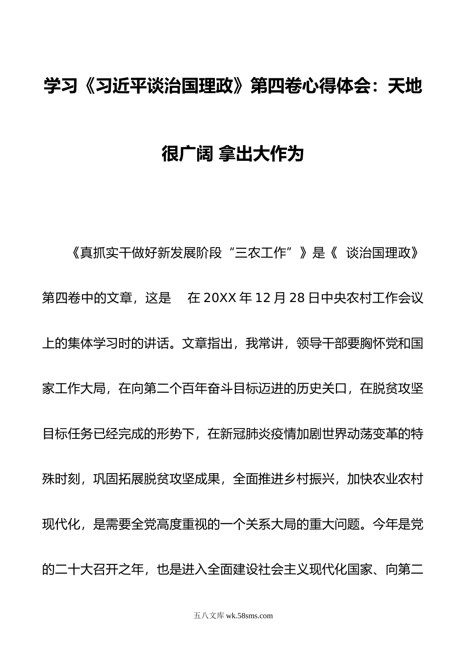 学习《谈治国理政》第四卷心得体会：天地很广阔 拿出大作为.doc_第1页