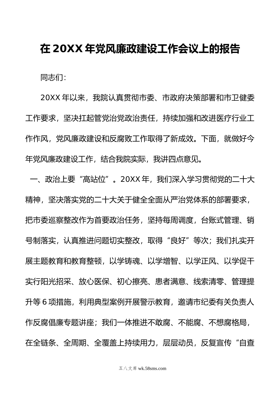 在年党风廉政建设工作会议上的报告.docx_第1页