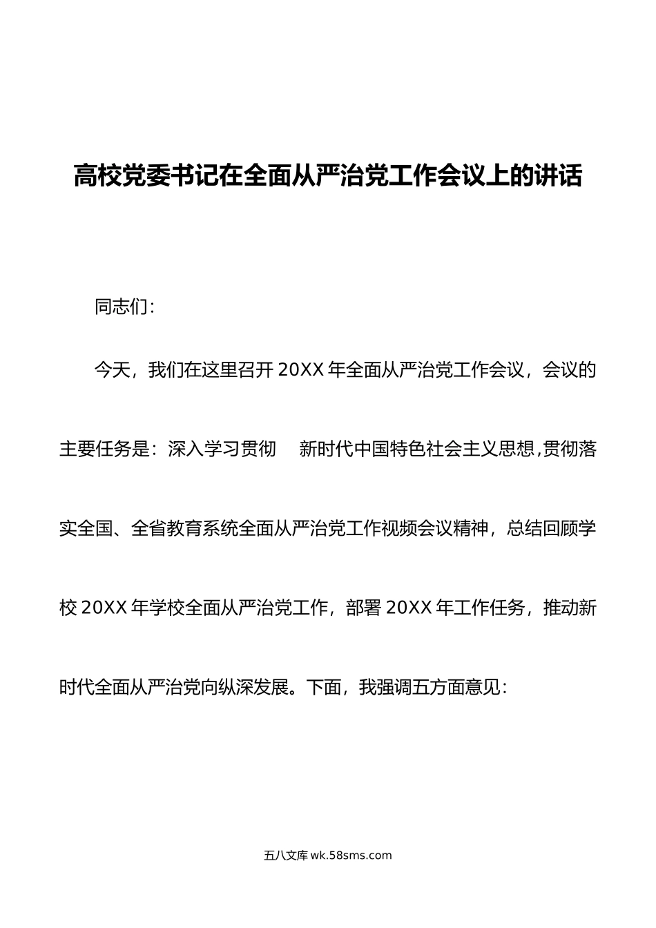 高校党委书记在全面从严治党工作会议上的讲话.doc_第1页