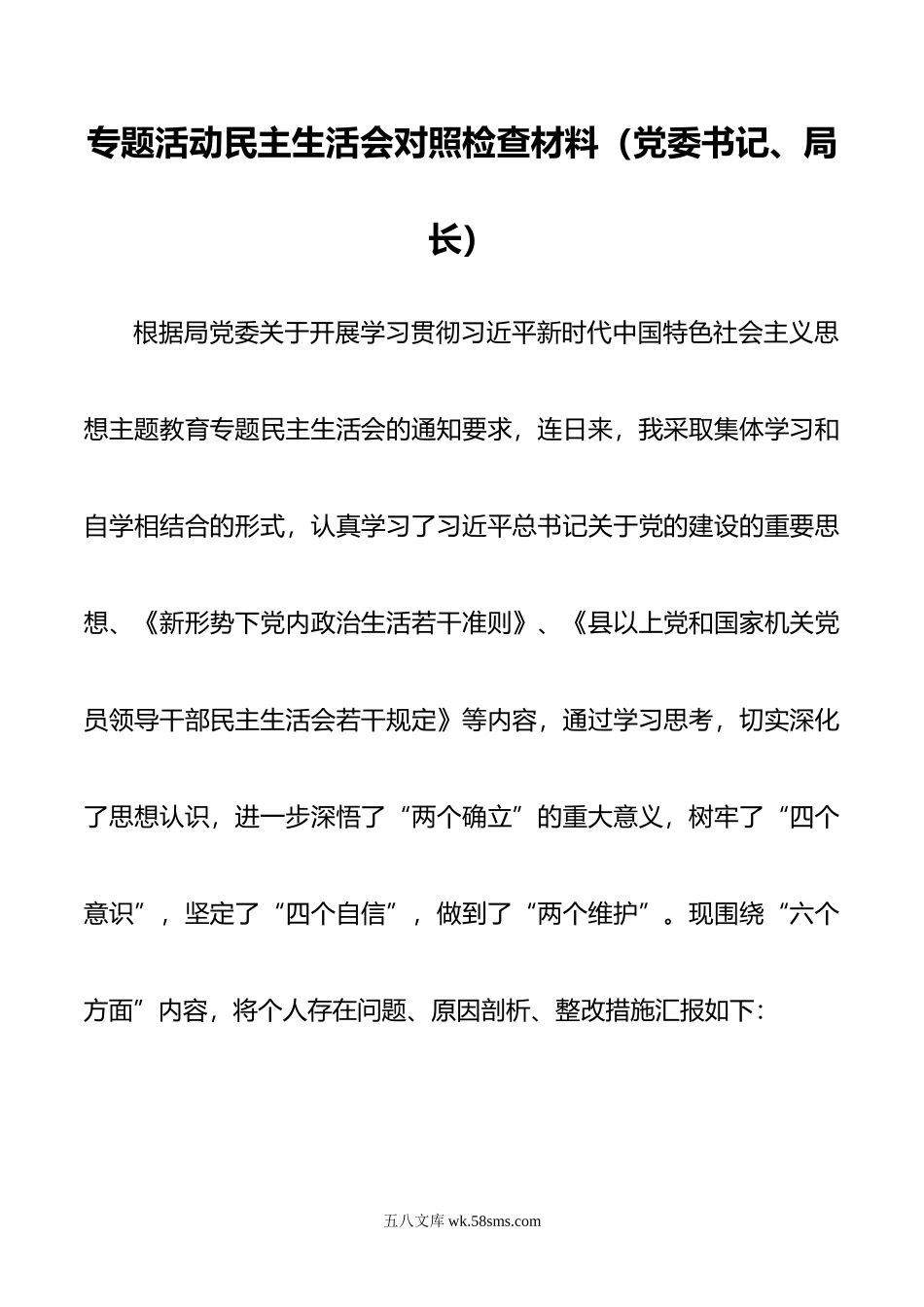 专题活动民主生活会对照检查材料（党委书记、局长）.doc_第1页