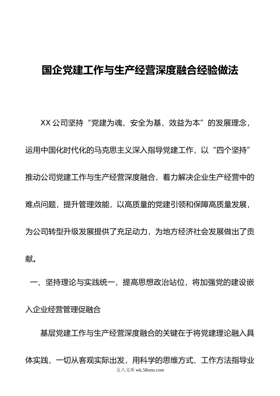 国企党建工作与生产经营深度融合经验做法.docx_第1页