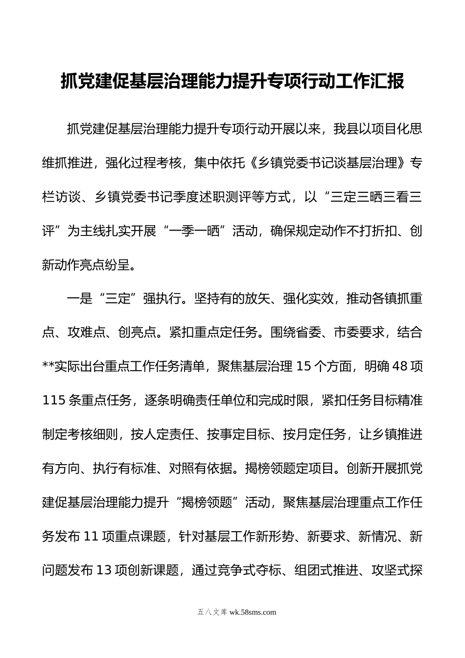 抓党建促基层治理能力提升专项行动工作汇报.docx_第1页