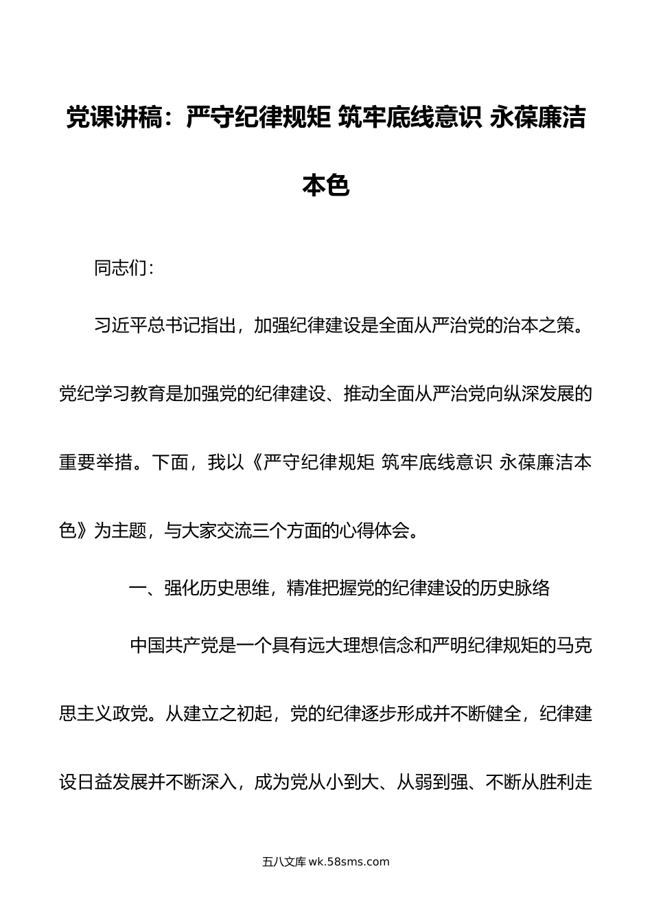 党课讲稿：严守纪律规矩 筑牢底线意识 永葆廉洁本色.doc_第1页