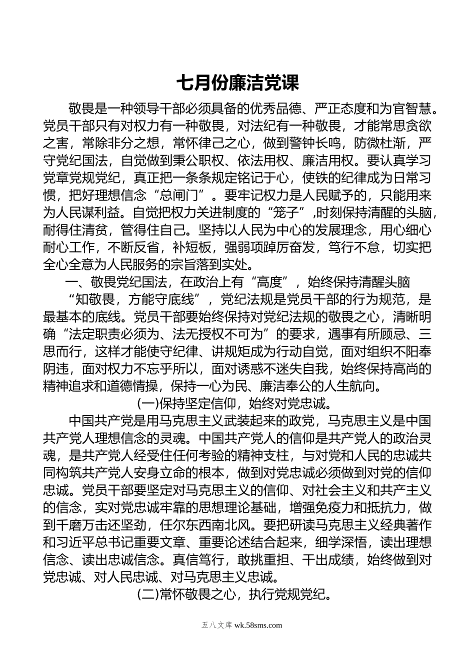 七月份廉洁党课.doc_第1页