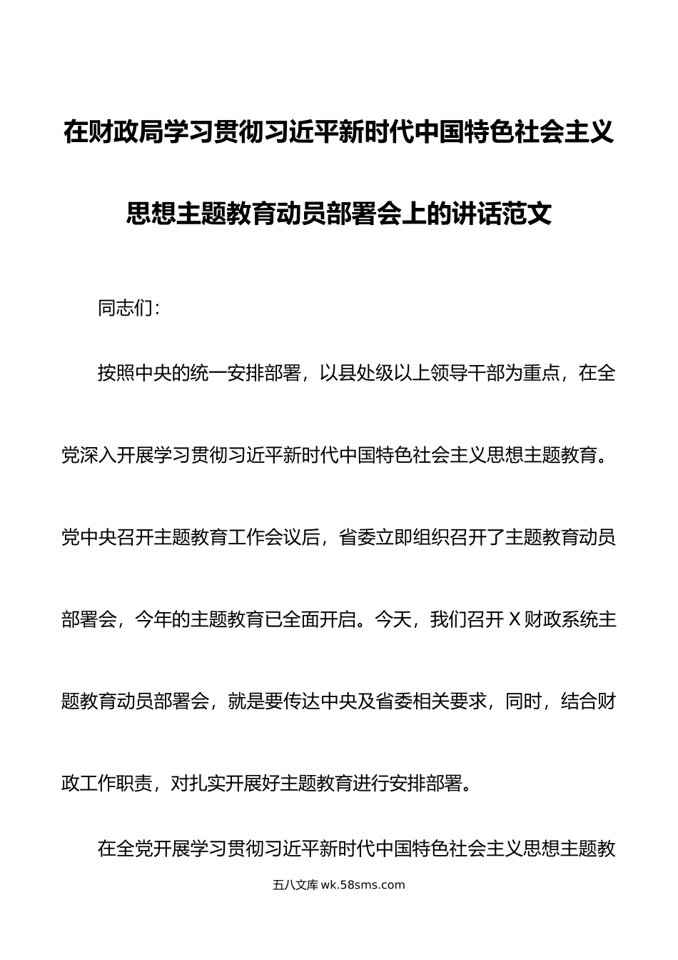 财政局学习贯彻新时代特色思想主题教育动员部署会议讲话.docx_第1页