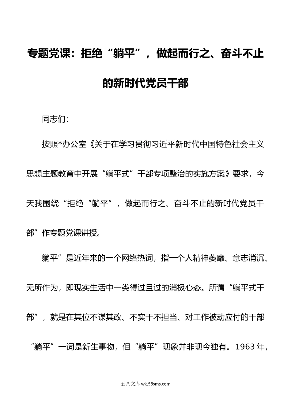 专题党课：拒绝“躺平”  做起而行之、奋斗不止的新时代党员干部.doc_第1页