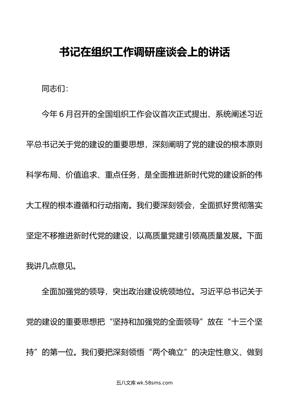 书记在组织工作调研座谈会上的讲话.docx_第1页