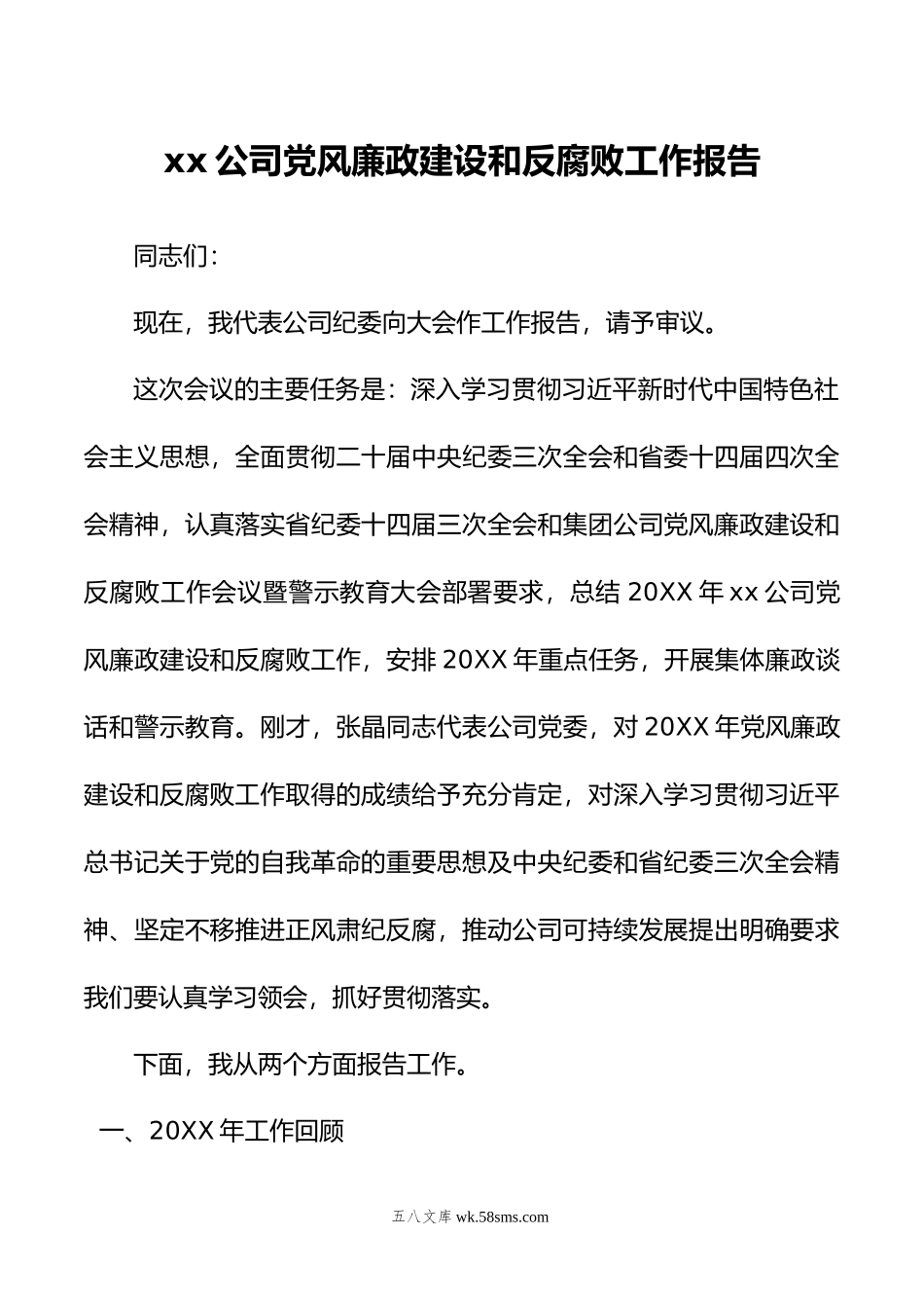 xx公司党风廉政建设和反腐败工作报告.doc_第1页