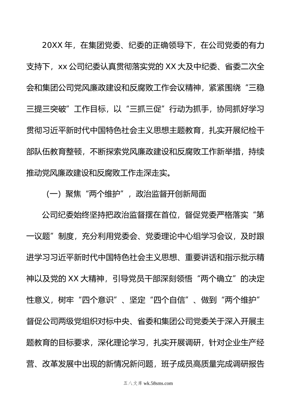 xx公司党风廉政建设和反腐败工作报告.doc_第2页