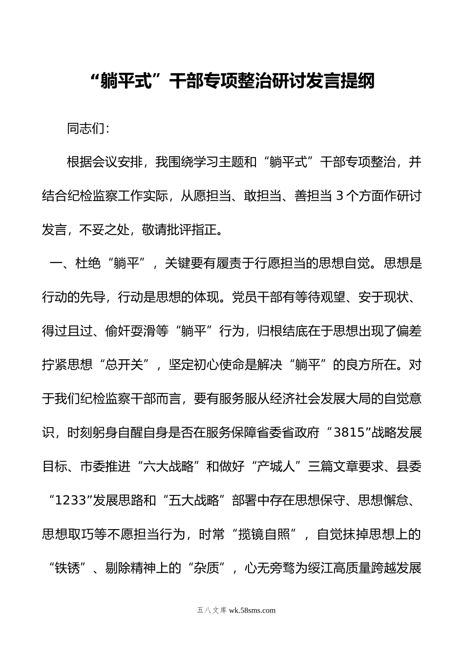 躺平式”干部专项整治研讨发言提纲.doc_第1页