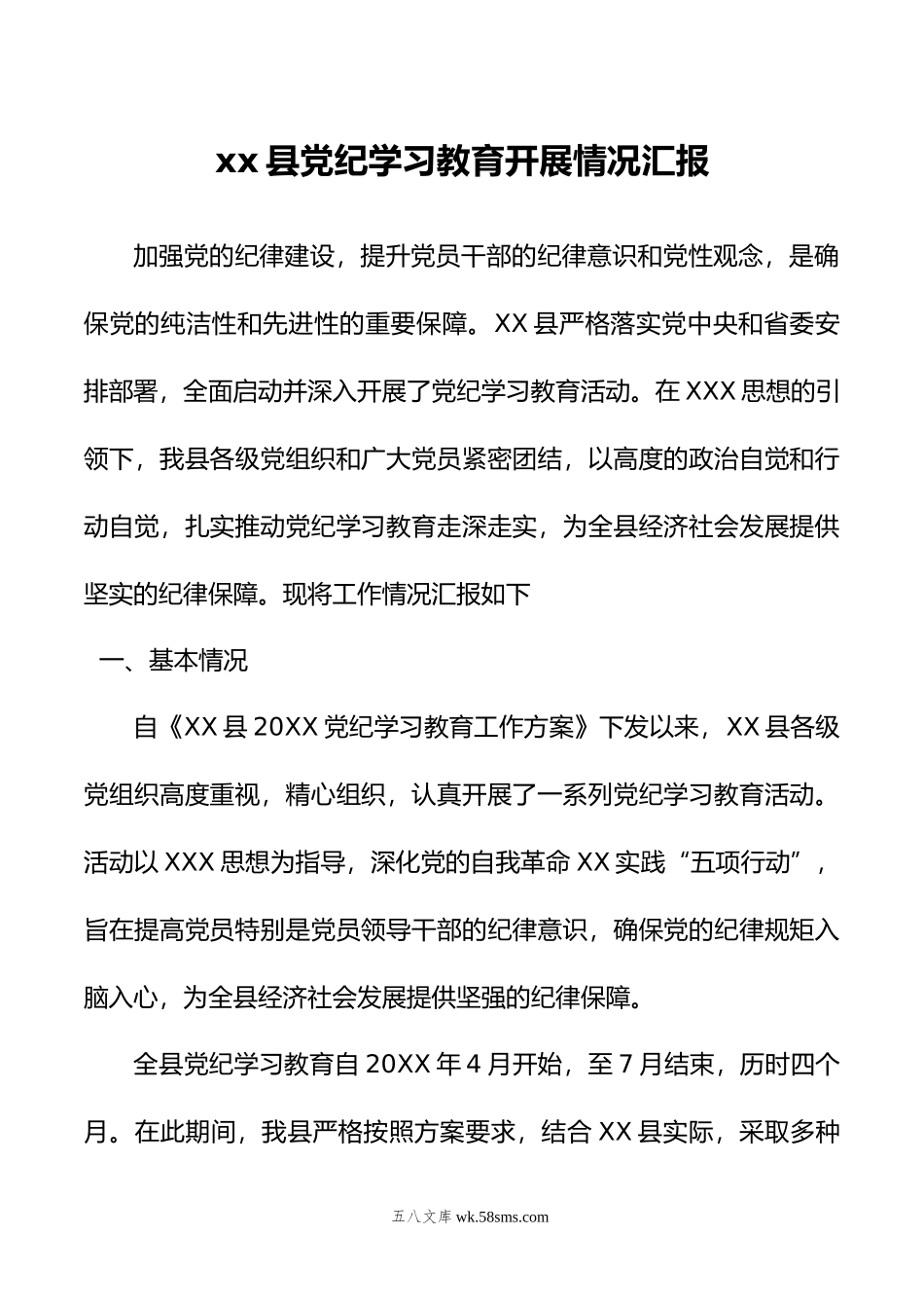 xx县党纪学习教育开展情况汇报.doc_第1页