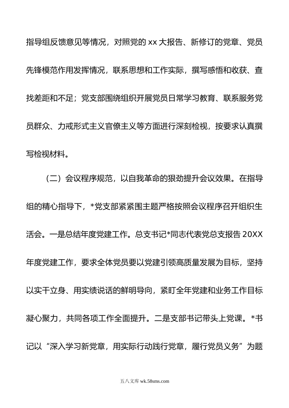 20XX年度组织生活会和开展民主评议党员工作情况的报告.docx_第3页