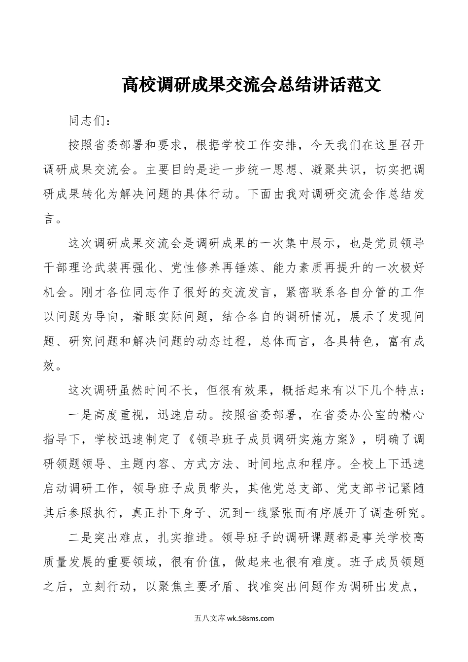 高校调研成果交流会总结讲话大学学院.doc_第1页