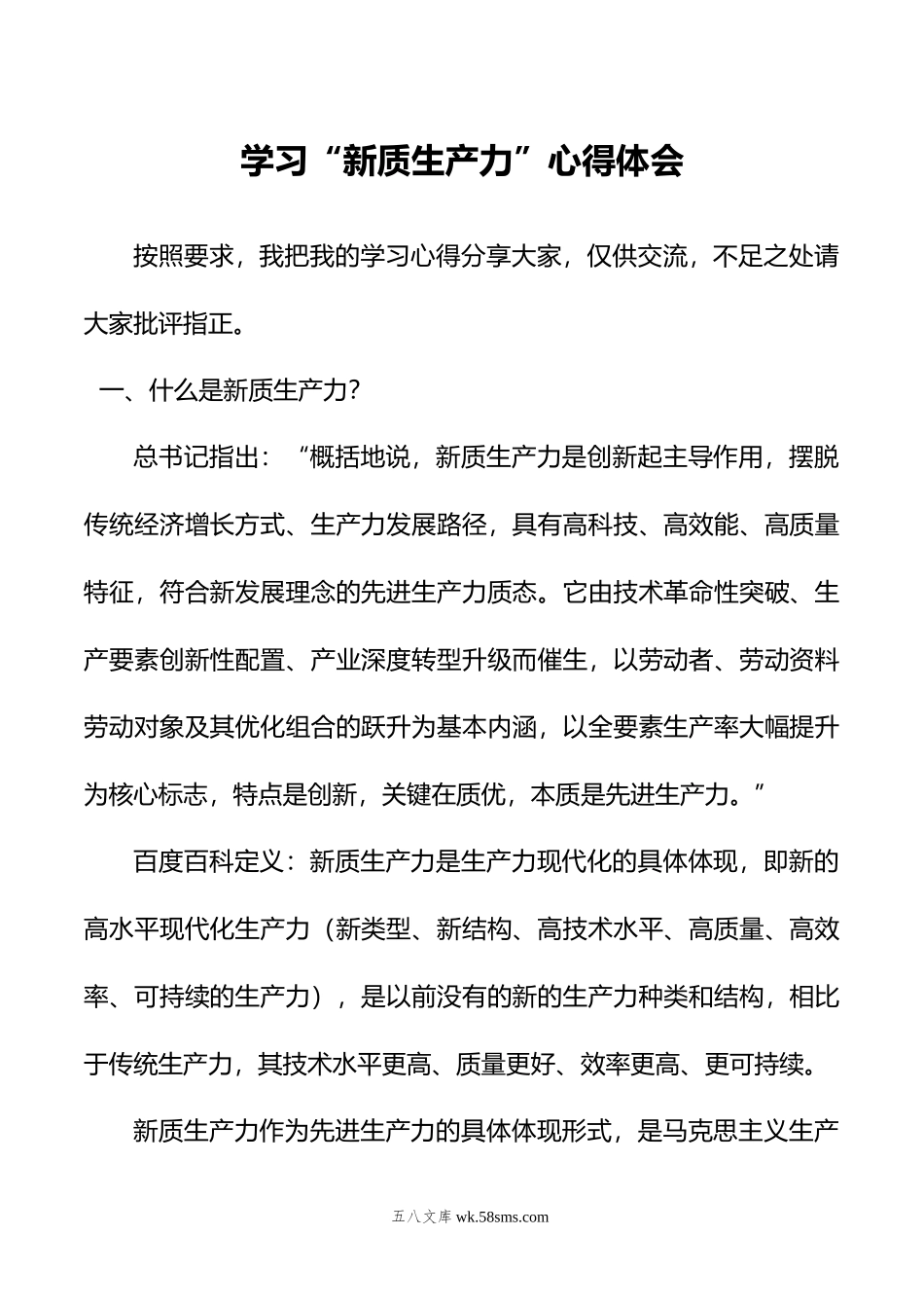 学习“新质生产力”心得体会.doc_第1页