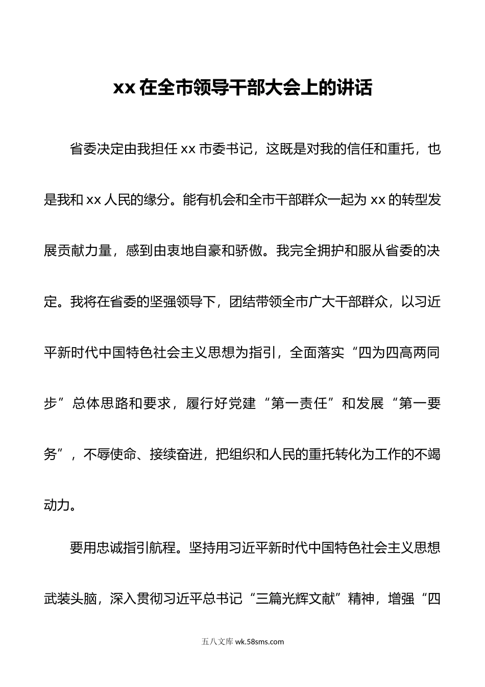 任职发言（在全市领导干部大会上的讲话）.docx_第1页