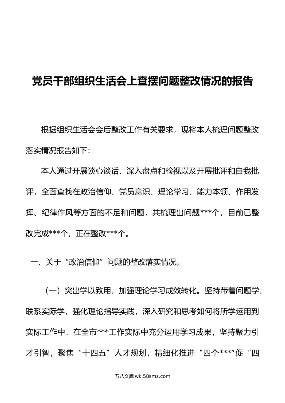 党员干部组织生活会上查摆问题整改情况的报告.doc_第1页