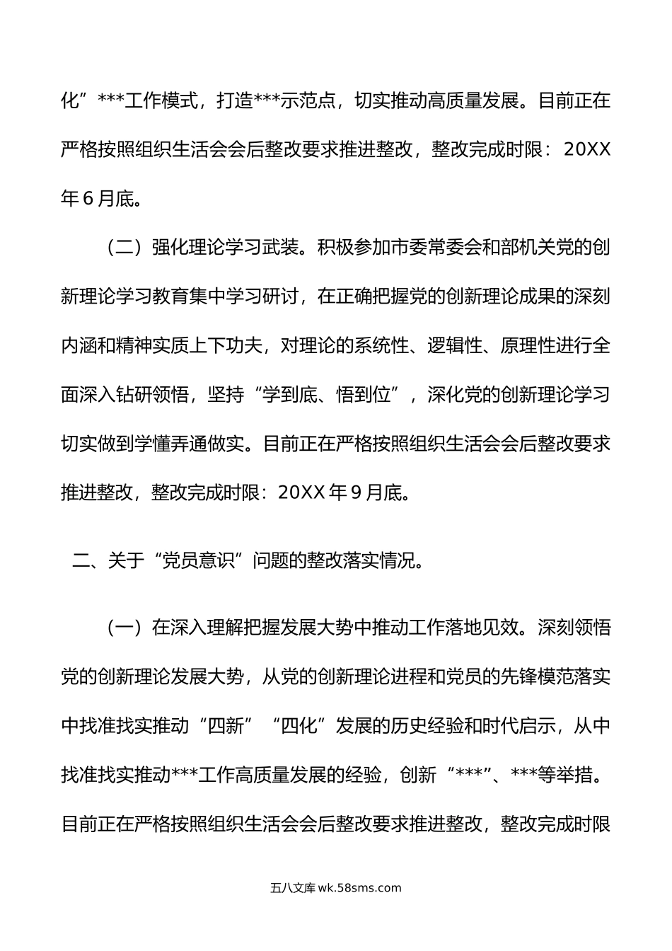 党员干部组织生活会上查摆问题整改情况的报告.doc_第2页