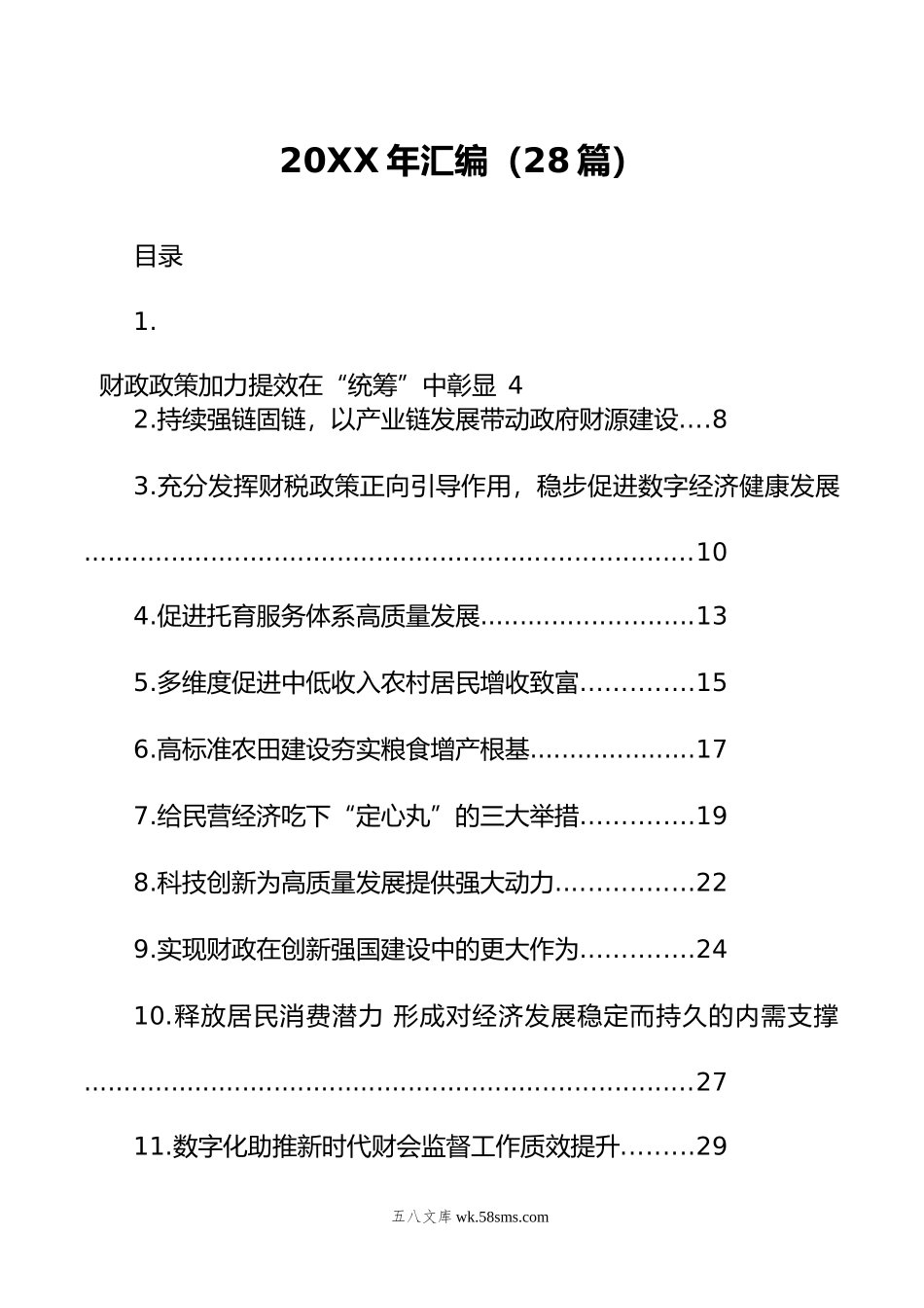 20XX年两会热评汇编（28篇）.docx_第1页