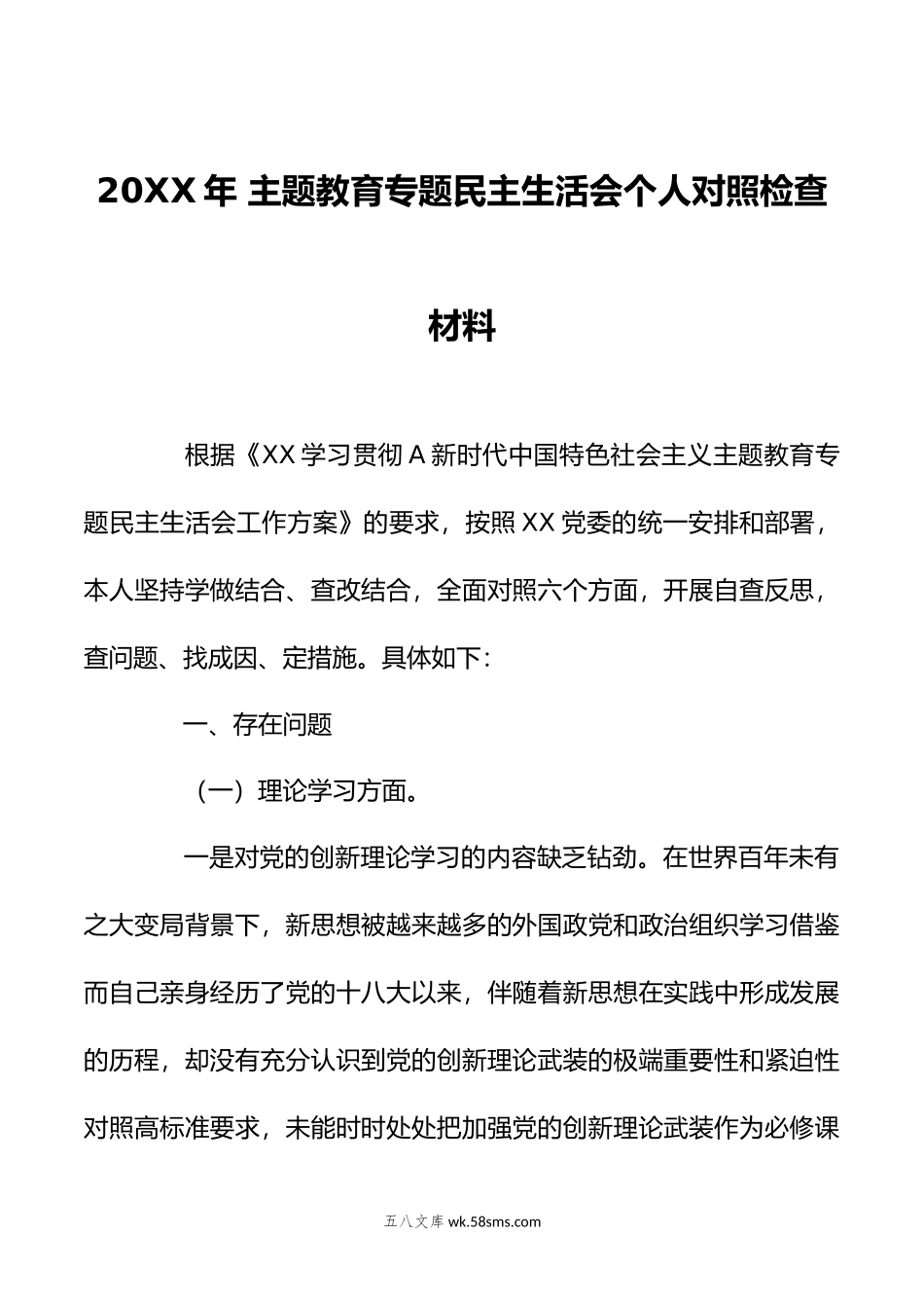 年 主题教育专题民主生活会个人对照检查材料.doc_第1页