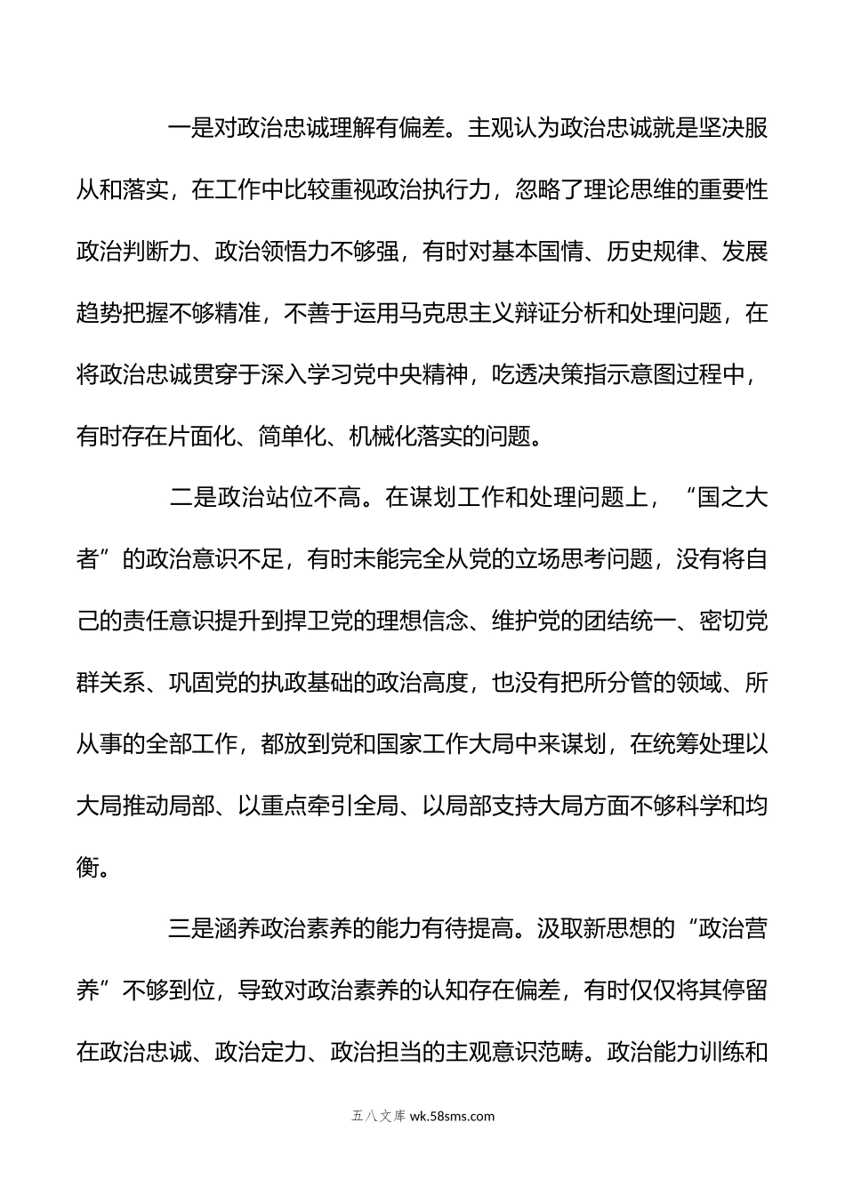 年 主题教育专题民主生活会个人对照检查材料.doc_第3页