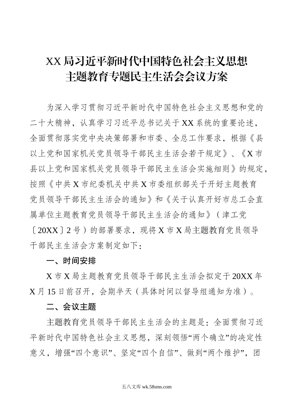 XX局新时代中国特色社会主义思想主题教育专题民主生活会会议方案.doc_第1页