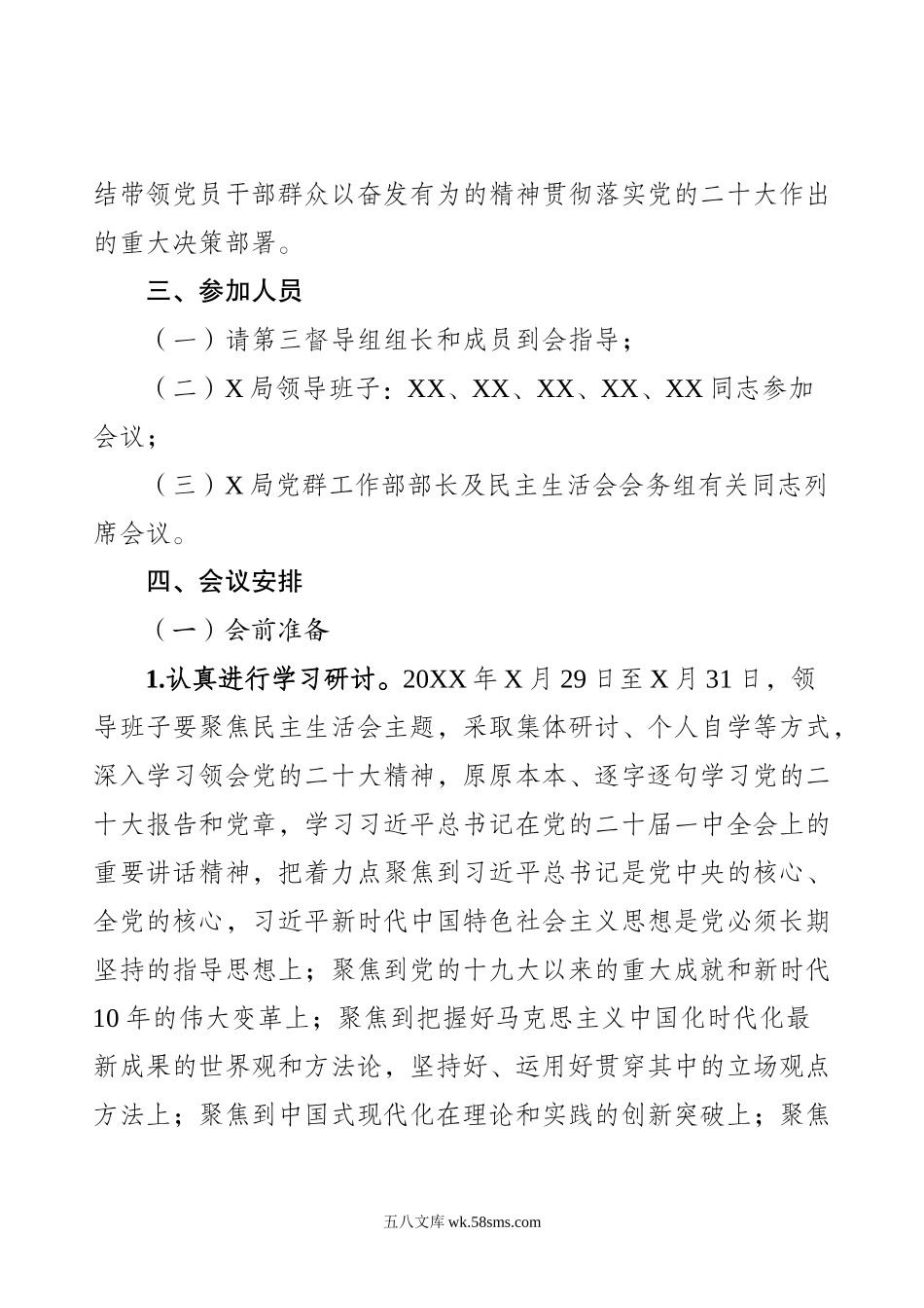 XX局新时代中国特色社会主义思想主题教育专题民主生活会会议方案.doc_第2页